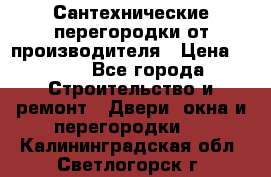 Сантехнические перегородки от производителя › Цена ­ 100 - Все города Строительство и ремонт » Двери, окна и перегородки   . Калининградская обл.,Светлогорск г.